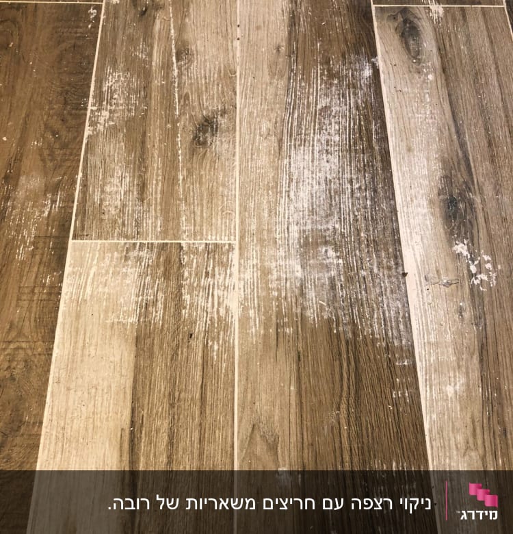 רצפה עם סימני לכלוך ואבק לבן
